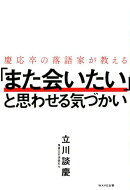 慶応卒の落語家が教える「また会いたい」と思わせる気づかい