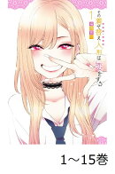 【全巻】 その着せ替え人形は恋をする 1-15巻セット
