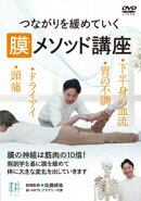 膜メソッド講座 つながりを緩める技術