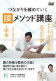 膜メソッド講座 つながりを緩める技術