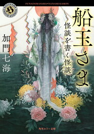 船玉さま 怪談を書く怪談 （角川ホラー文庫） [ 加門　七海 ]