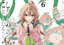 しかのこのこのここしたんたん（6）