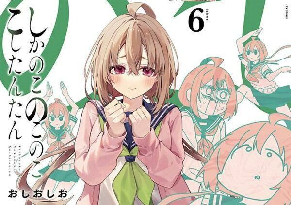 楽天ブックス: しかのこのこのここしたんたん（6） - おしおしお 