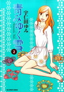 青みゆく雪（2）