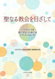 聖なる教会を目ざして ハラスメントを起こさないためにはどうしたらよいか [ イムマヌエル綜合伝道団人権委員会 ]