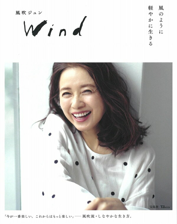 楽天ブックス: 風吹ジュン Wind - 風のように軽やかに生きる - 風吹 