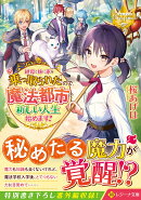 継母と妹に家を乗っ取られたので、魔法都市で新しい人生始めます!