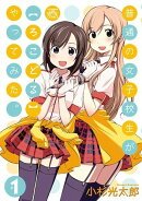 普通の女子校生が〈ろこどる〉やってみた。(1)