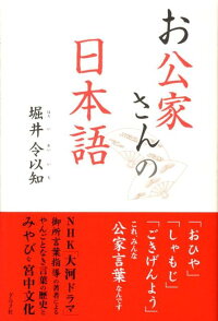 楽天ブックス お公家さんの日本語 堀井令以知 本