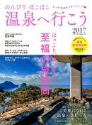 のんびりほこほこ温泉へ行こう（2017）
