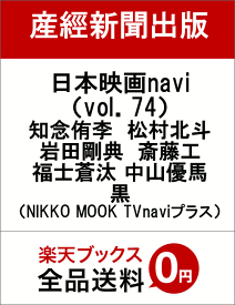 日本映画navi（vol．74） 知念侑李　松村北斗　岩田剛典　斎藤工　福士蒼汰　中山優馬　黒 （NIKKO　MOOK　TVnaviプラス）