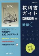 教科書ガイド数研出版版　数学C 数研　数C708