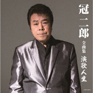 冠二郎 全曲集 演歌人生 [ 冠二郎 ]