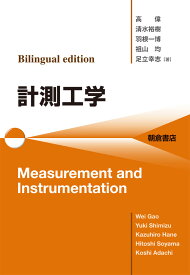 Bilingual edition 計測工学 Measurement and Instrumentation [ 高 偉 ]