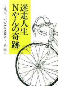 迷走人生Nやんの奇跡 ～きっと、いいことあるさ～ [ 西出剛士 ]