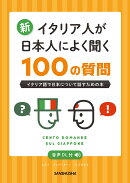 新・イタリア人が日本人によく聞く100の質問