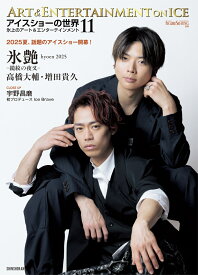 アイスショーの世界（11） 氷上のアート＆エンターテインメント （ワールド・フィギュアスケート別冊） [ ワールド・フィギュアスケート ]