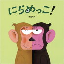 にらめっこ！
