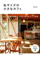 私サイズの小さなカフェ