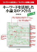 コンクリート主任技士 / コンクリート診断士試験　キーワードを活用した小論文のつくり方　改訂版