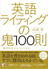 英語ライティングの鬼100則 [ 高橋 響 ]