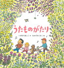 うたものがたり