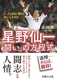 星野仙一「闘い」の方程式 トップを目指し続けた男の「人生哲学」 （文庫ぎんが堂） [ 永谷脩 ]