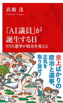 「AI議員」が誕生する日 SNS選挙が政治を変える