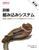 詳解 組み込みシステム（第2版）