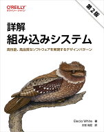 詳解 組み込みシステム（第2版） 高性能、高品質なソフトウェアを実現するデザインパターン [ Elecia Whi…