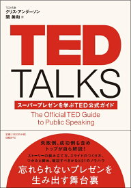 TED　TALKS スーパープレゼンを学ぶTED公式ガイド [ クリス・アンダーソン ]