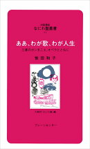 なにわ塾第65巻 ああ、わが歌、わが人生