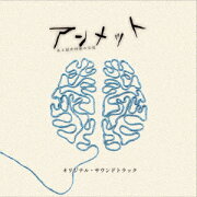 ドラマ アンメット ある脳外科医の日記 オリジナル・サウンドトラック