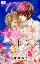 17歳、キスとジレンマ -The Last Paradise -