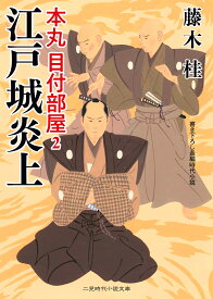 江戸城炎上 本丸目付部屋　2 （二見時代小説文庫） [ 藤木桂 ]