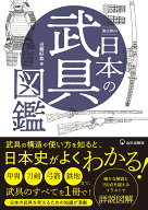 徹底解剖　日本の武具図鑑 [ 近藤 好和 ]