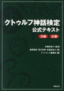 クトゥルフ神話検定 公式テキスト