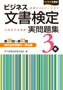 ビジネス文書検定　実問題集3級　第59回〜第63回