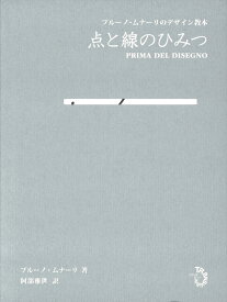 点と線のひみつ　ブルーノ・ムナーリのデザイン教本 [ ブルーノ・ムナーリ ]