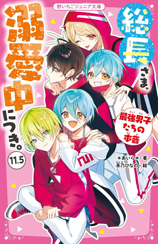 楽天ブックス: 総長さま、溺愛中につき。11.5 最強男子たちの本音 