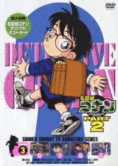 名探偵コナン PART 2 Volume 3