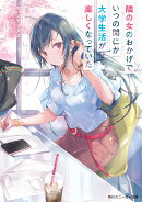 隣の女のおかげでいつの間にか大学生活が楽しくなっていた（1）