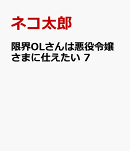 限界OLさんは悪役令嬢さまに仕えたい 7