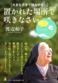 楽天市場 置かれた場所で咲きなさいの通販