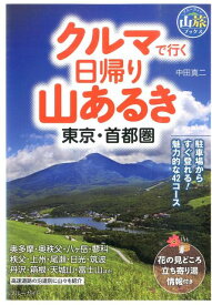 クルマで行く日帰り山あるき 東京・首都圏 （ブルーガイド） [ 中田真二 ]