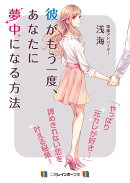 彼がもう一度、あなたに夢中になる方法