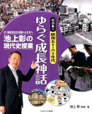 池上彰の現代史授業昭和編(4(昭和50・60年代))