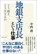 地銀支店長という仕事 どう動き、どう生きるか