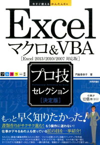 今すぐ使えるかんたんEx Excelマクロ&VBA ［決定版］ プロ技セレクション [Excel 2013/2010/2007対応版]　（今すぐ使えるかんたんEx）