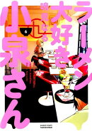 ラーメン大好き小泉さん（6）